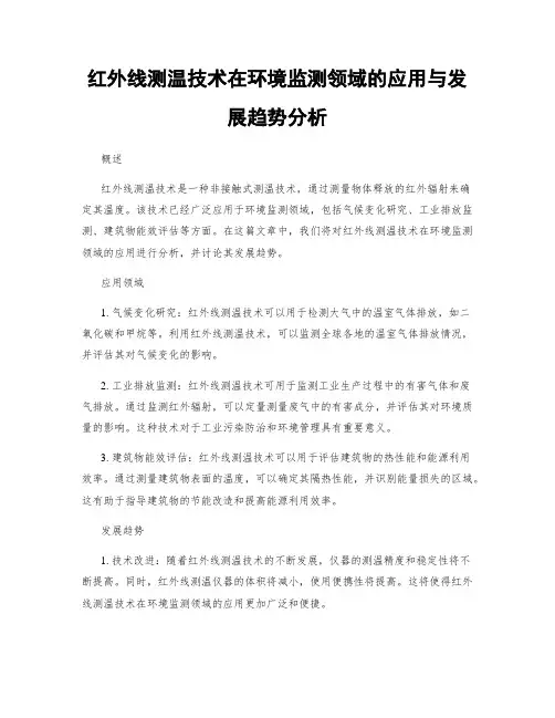 红外线测温技术在环境监测领域的应用与发展趋势分析