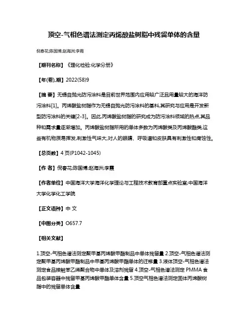 顶空-气相色谱法测定丙烯酸盐树脂中残留单体的含量