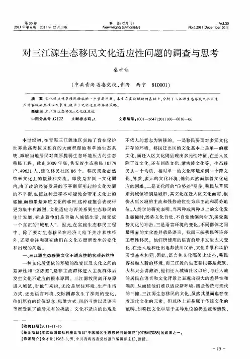 对三江源生态移民文化适应性问题的调查与思考