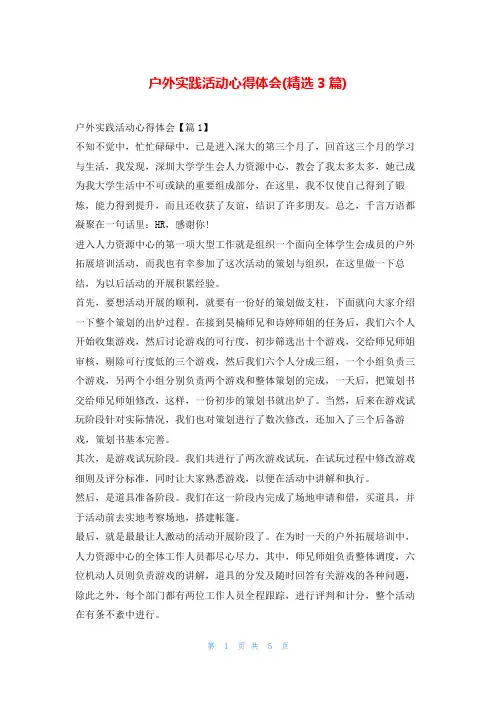 户外实践活动心得体会(精选3篇)