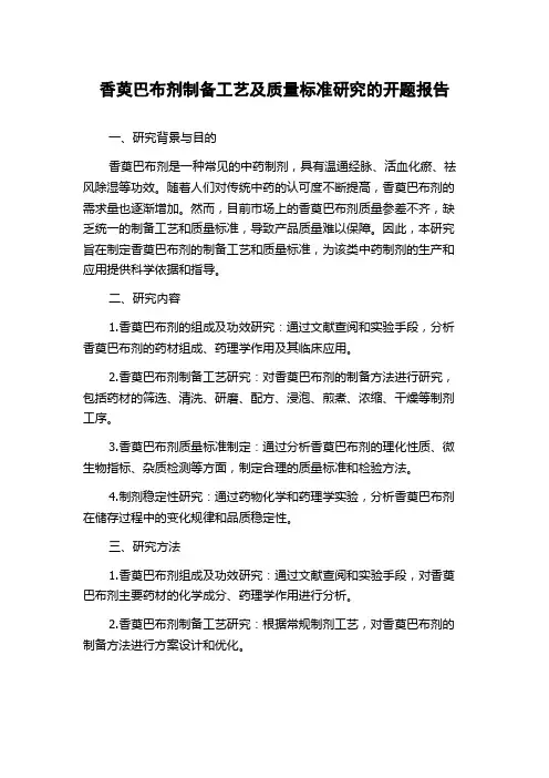 香萸巴布剂制备工艺及质量标准研究的开题报告