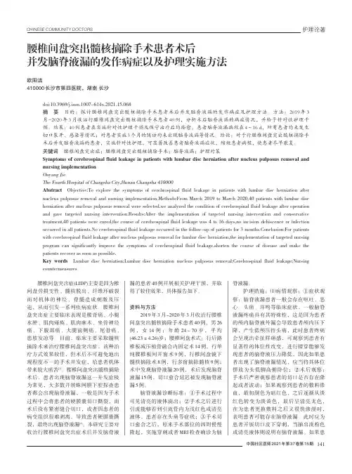 腰椎间盘突出髓核摘除手术患者术后并发脑脊液漏的发作病症以及护理实施方法