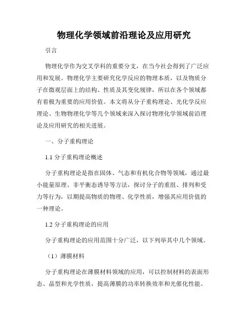 物理化学领域前沿理论及应用研究