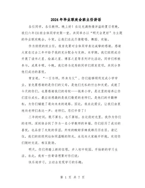 2024年毕业联欢会班主任讲话（五篇）