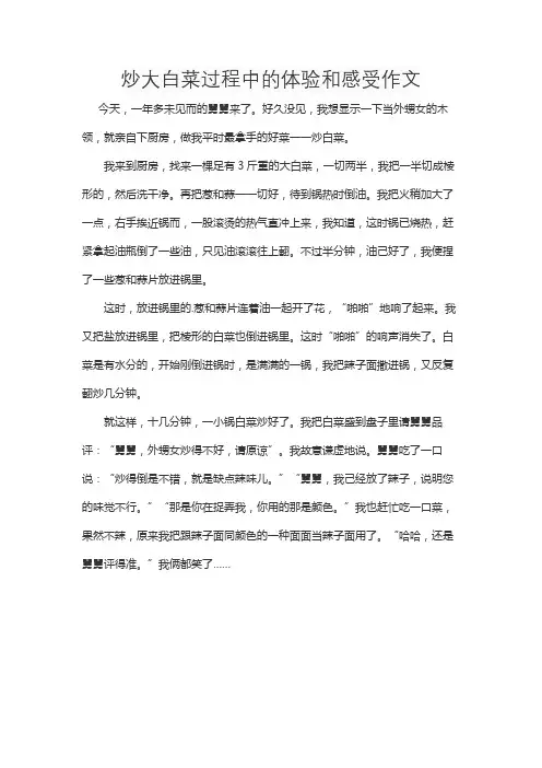 炒大白菜过程中的体验和感受作文