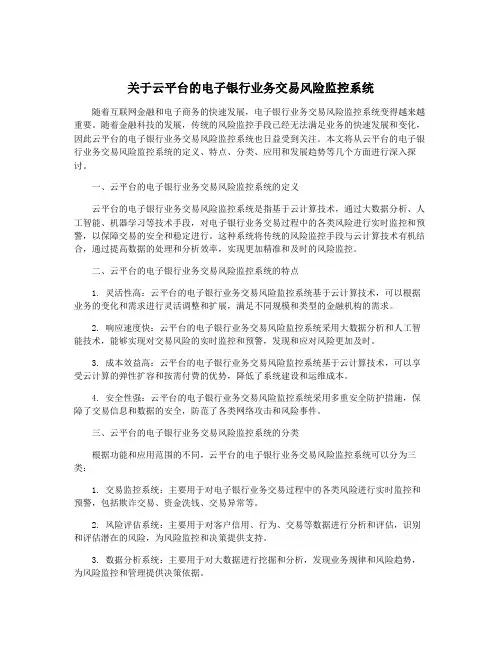 关于云平台的电子银行业务交易风险监控系统