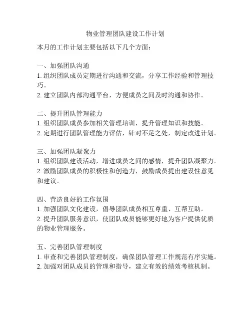 物业管理团队建设工作计划