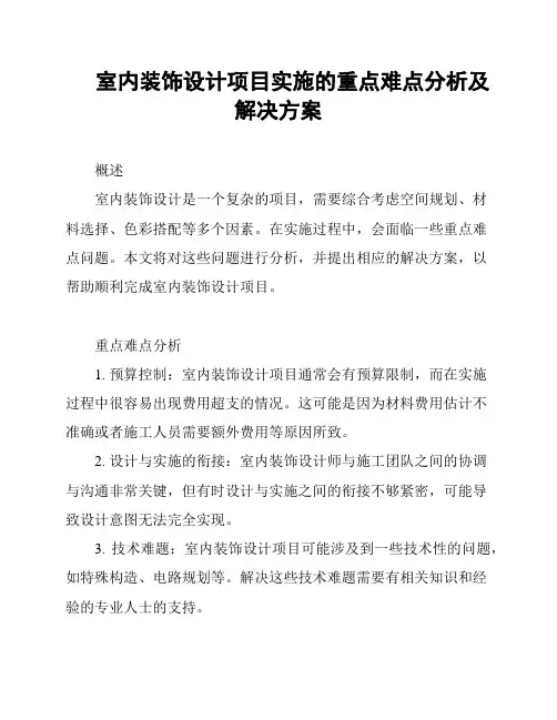 室内装饰设计项目实施的重点难点分析及解决方案