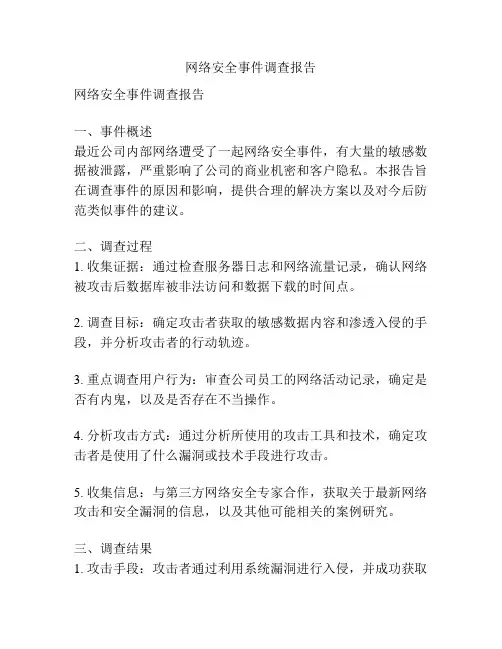 网络安全事件调查报告