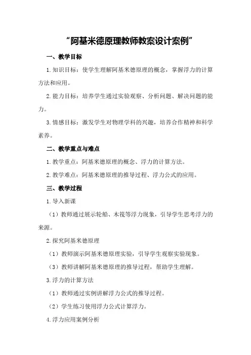 阿基米德原理教师教案设计案例