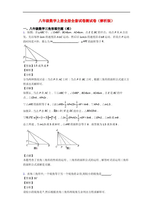 八年级数学上册全册全套试卷测试卷(解析版)