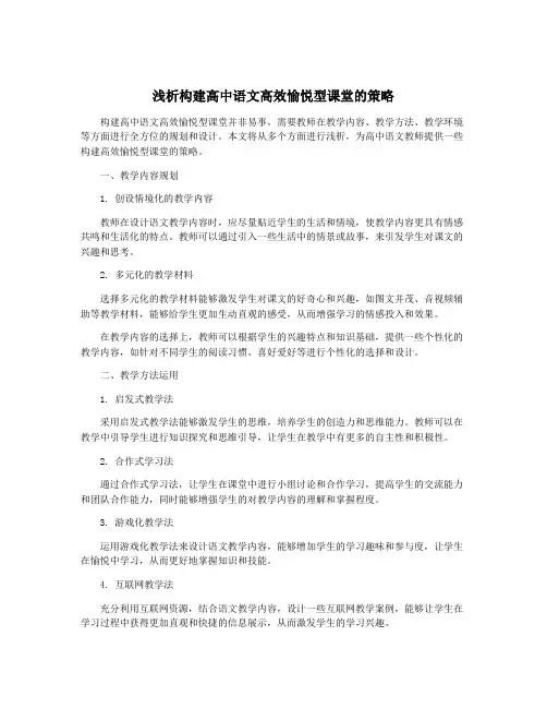 浅析构建高中语文高效愉悦型课堂的策略