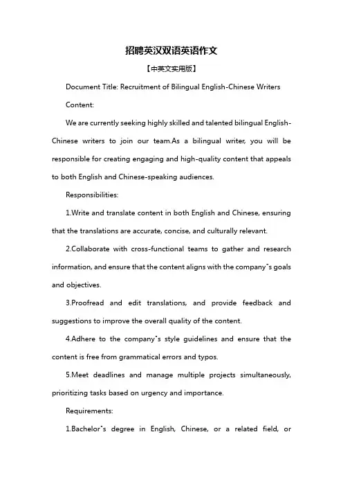 招聘英汉双语英语作文
