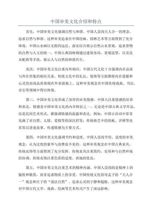 中国审美文化介绍和特点