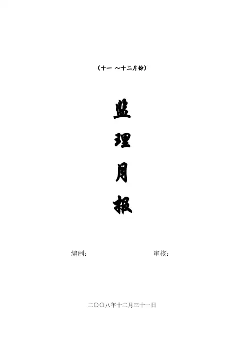 [监理资料]监理月报