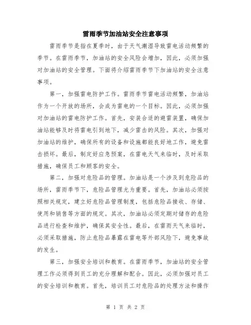 雷雨季节加油站安全注意事项
