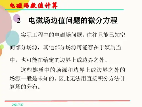 电磁场数值计算边值问题