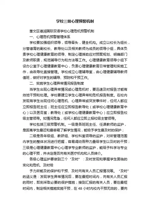学校三级心理预警机制
