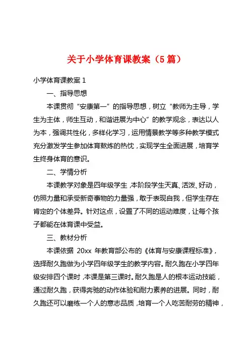 关于小学体育课教案(5篇)