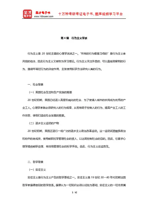 许燕《人格心理学》笔记和课后习题详解(行为主义学派)【圣才出品】