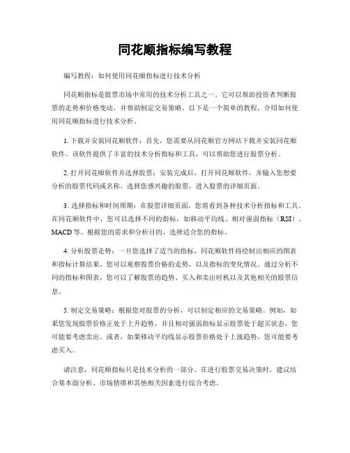 同花顺指标编写教程
