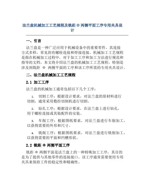 法兰盘机械加工工艺规程及铣距Φ两侧平面工序专用夹具设计