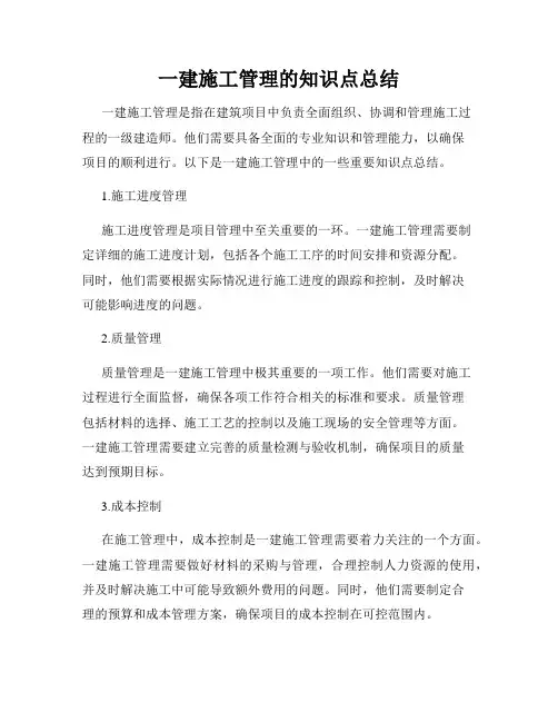 一建施工管理的知识点总结