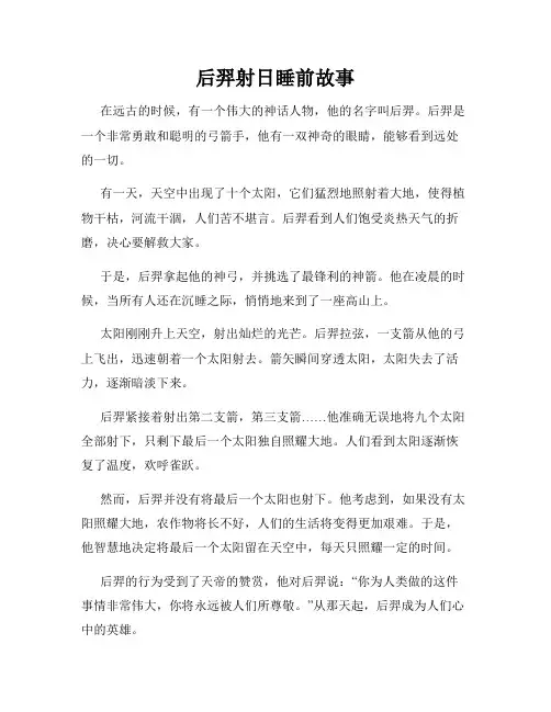 后羿射日睡前故事