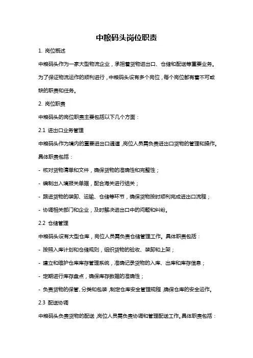 中粮码头岗位职责