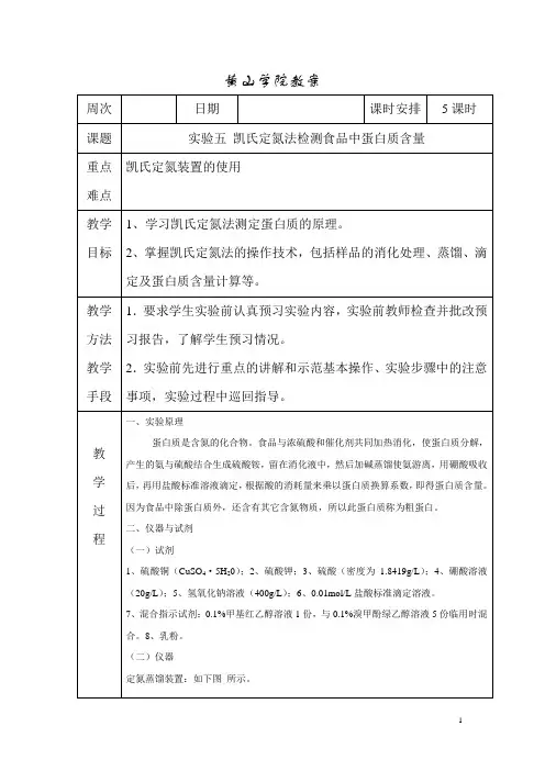 5实验五 凯氏定氮法检测食品中蛋白质含量
