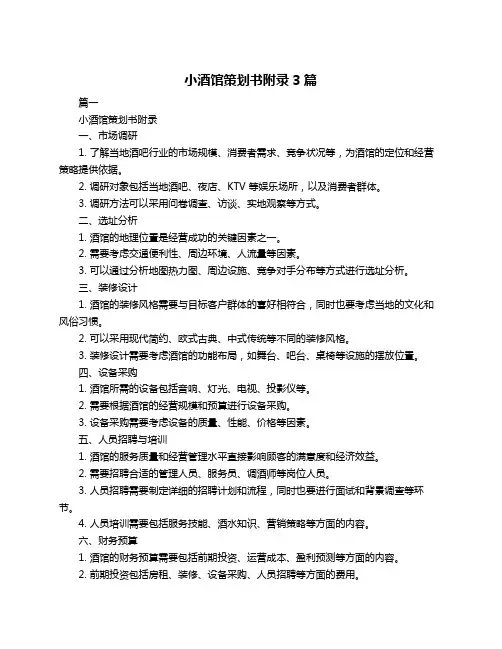小酒馆策划书附录3篇