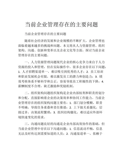 当前企业管理存在的主要问题