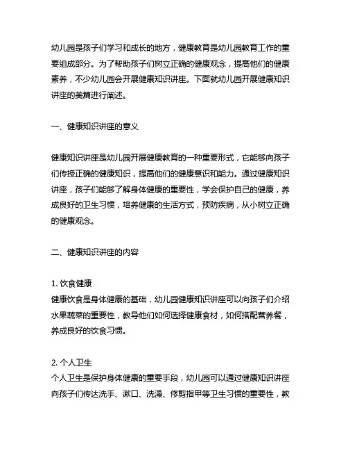 幼儿园开展健康知识讲座美篇 幼儿园健康教育