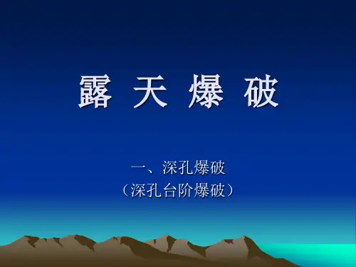 07深孔爆破