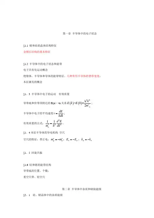 半导体物理学复习提纲(重点)