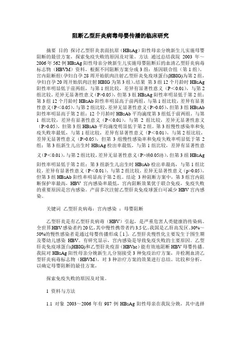 阻断乙型肝炎病毒母婴传播的临床研究