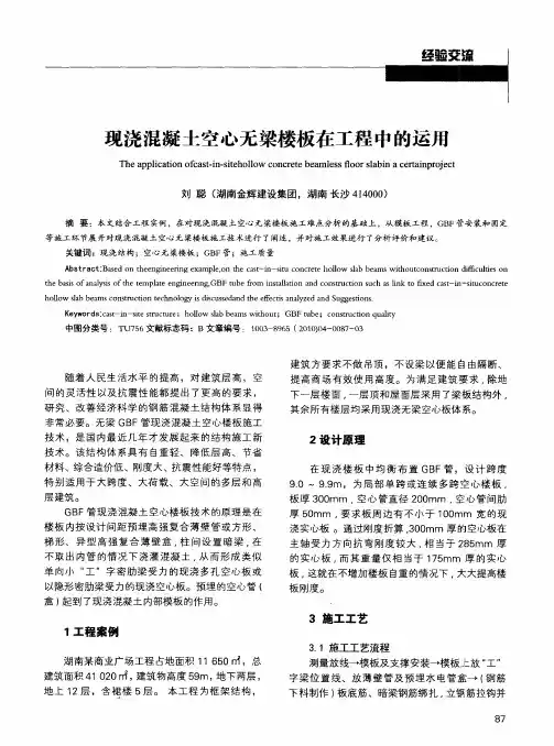 现浇混凝土空心无梁楼板在工程中的运用