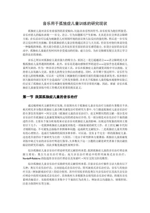 音乐用于孤独症儿童训练的研究现状