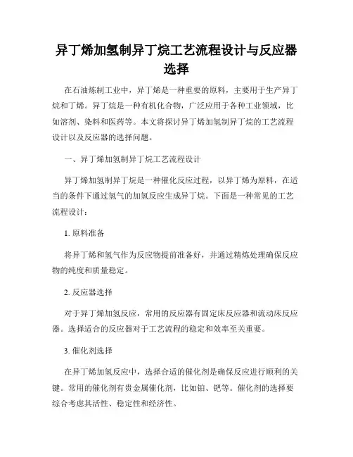 异丁烯加氢制异丁烷工艺流程设计与反应器选择