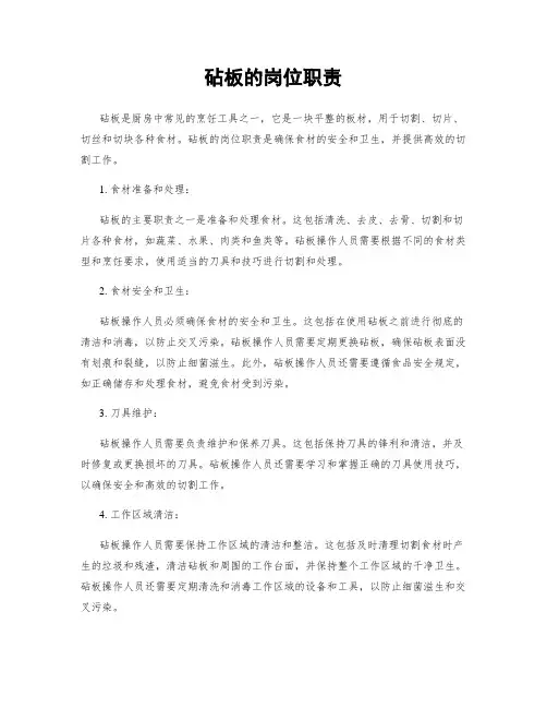 砧板的岗位职责