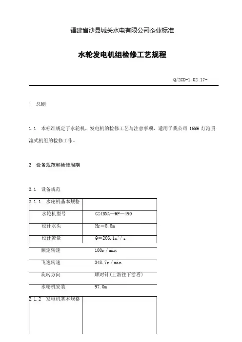 水轮发电机组检修工艺规程