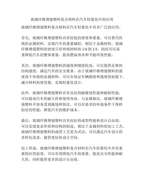 玻璃纤维增强塑料复合材料在汽车轻量化中的应用