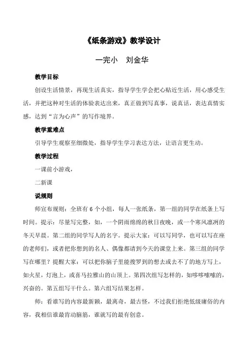 语文人教版六年级下册体验式作文---纸条游戏