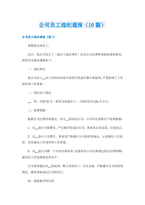公司员工违纪通报(10篇)