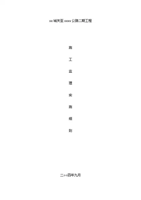 二级公路桥梁工程监理实施细则