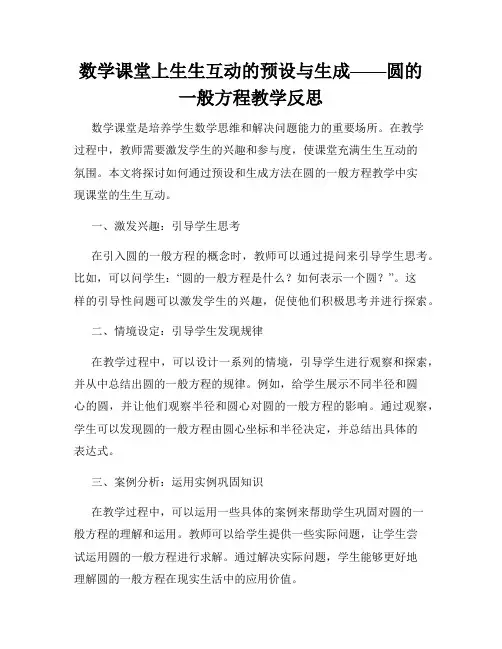数学课堂上生生互动的预设与生成——圆的一般方程教学反思