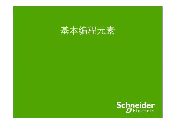 施耐德基本指令介绍 