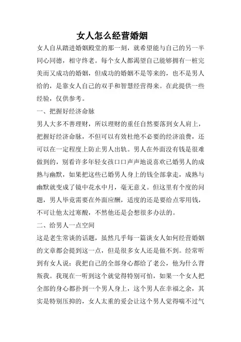 女人怎么经营婚姻