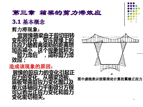 第三章箱梁的剪力滞效应剖析