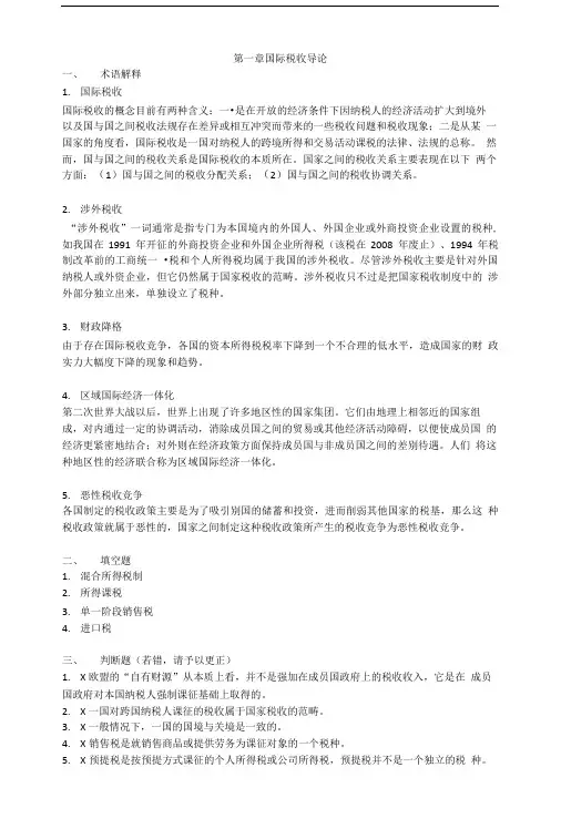国际税收习题答案.doc